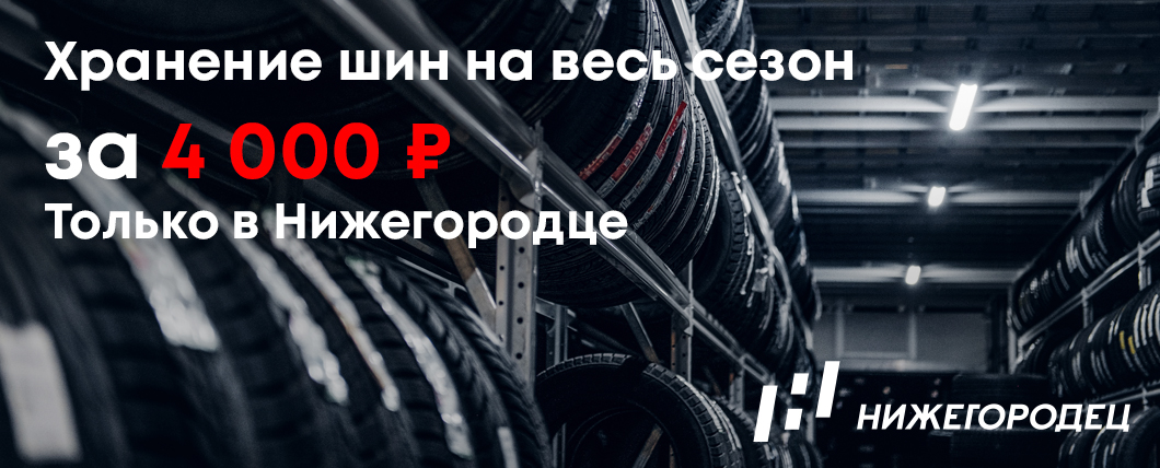 Выгодное хранение шин на зиму за 4 000 ₽